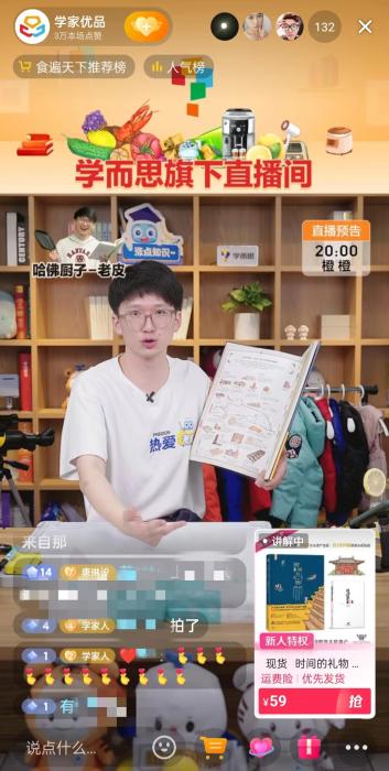 正在直播的好未来主播哈佛厨子-老皮。 